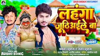 लहंगा जूठिअइले बा  Dhananjay Dhadkan amp Sanjay Dhadkan  Lahanga Juthiyaile Ba  Bhojpuri Song 2023 [upl. by Noah876]