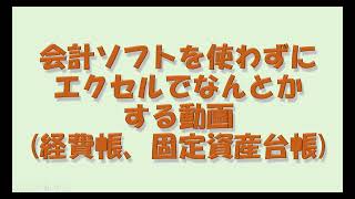 会計ソフトを使わずにエクセルでなんとかする動画（経費帳、固定資産台帳） [upl. by Vanhook170]