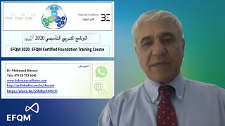 الدورة التأسيسية المعتمدة EFQM 2020 [upl. by Ynatsed]