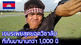 น่ากลัวยิ่งนัก เขมรเผยสุดยอดวิชาลับที่เก็บมานานกว่า 1000 ปี  คอมเมนต์กัมพูชา [upl. by Shorter]