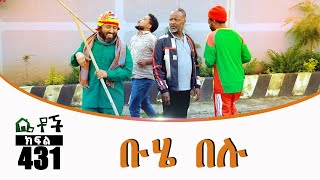 Betoch  “ቡሄ በሉ” Comedy Ethiopian Series Drama Episode 431 [upl. by Homerus]