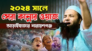 ২০২৪ সালে সেরা কান্নার ওয়াজ আব্দুল খালেক শরিয়তপুরী Abdul Khalek Soriotpuri New Waz 2024 Bangla [upl. by Ahseal]