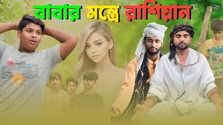 😱 বাবার মন্ত্রের রাশিয়ান গার্লফ্রেন্ড  Dads Mantras Russian Girlfriend  Gram Bangla So [upl. by Casper]