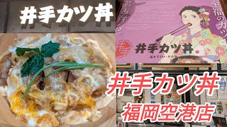 【福岡空港グルメ】【井手かつ丼】佐賀の井手ちゃんぽんが手掛ける絶品かつ丼 [upl. by Phillips]