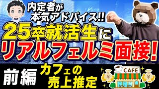 【即興ケース面接】25卒就活生がカフェの売上推定に挑戦！ [upl. by Ahtnama]