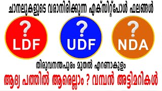 ആദ്യ പത്തു സീറ്റിൽ വമ്പൻ അ‌ട്ടിമറികൾ  ചാനലുകളു‌ടെ വരാനിരിക്കുന്ന എക്സിറ്റ് പോൾ ഫലങ്ങൾ  Election [upl. by Adnuhs647]