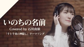 石川由依  いのちの名前 from CrosSing映画「千と千尋の神隠し」テーマソング [upl. by Ennobe]