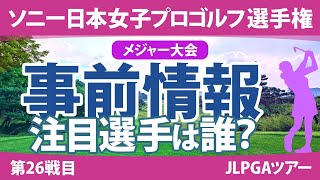 ソニー日本女子プロ 見どころ 小祝さくら 古江彩佳 勝みなみ 竹田麗央 岩井明愛 政田夢乃 原英莉花 山下美夢有 神谷そら 【スタッツ解説】 [upl. by Ahsocin553]