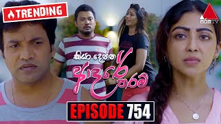 Kiya Denna Adare Tharam කියා දෙන්න ආදරේ තරම්  Episode 754  03rd May 2024  Sirasa TV [upl. by Iahk]