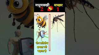 मधुमक्खी vs मच्छर  bee vs mosquito  shorts trending viralvideo [upl. by Aielam]