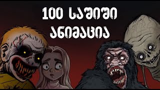 100 საშიში ანიმაცია  Georgian Horror [upl. by Gosney]