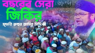 রুহুল আমিন সিদ্দিকীর কন্ঠে পাগলা বাবার জিকির  Atrosi jikir  voice of banker bd [upl. by Spracklen358]