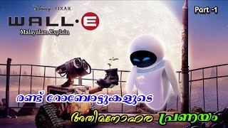 Wall E Malayalam Movie Explain  Part 1  Cinima Lokam [upl. by Airdnazxela]