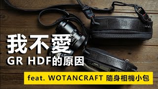 不帶Leica時我都用什麼拍？對Ricoh GR IV的許願？ft Wotancraft 沃坦隨身相機小包｜Prozakie Photography [upl. by Allenotna285]