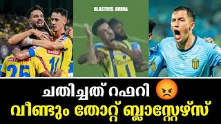 ചതിച്ചത് റഫറിവീണ്ടും തോറ്റ് ബ്ലാസ്റ്റേഴ്സ് Kbfc Vs Hfc Result [upl. by Richelle]