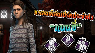 Dead by Daylight  PERK ประจำตัว Nancy Wheeler [upl. by Stannwood375]