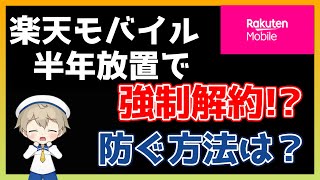 楽天モバイル 半年放置で強制解約！？ 防ぐ方法 [upl. by Yerxa518]