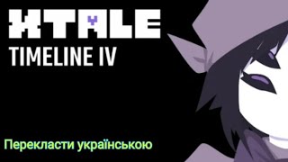 XTALE IV  МАФФЕТ Перекласти українською [upl. by Anilra]