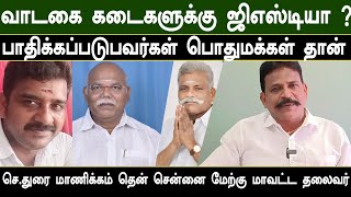 வாடகை கடைகளுக்கு ஜிஎஸ்டி வரியா பாதிக்கப்படுவது பொதுமக்கள் தான் துரை மாணிக்கம் [upl. by Thomajan]