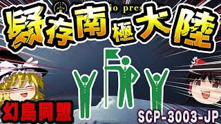 【ゆっくりSCP解説】『財団職員の奮闘記』南極大陸を守ることはできるか！？【SCP3003JP疑存南極大陸の英雄時代】 [upl. by Eiblehs]