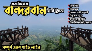 একদিনে বান্দরবান ভ্রমণের সবকিছু এক ভিডিওতে Bandarban Tour updateBandarban tourist spot Bandarban [upl. by Norene]