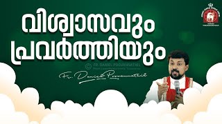 വിശ്വാസവും പ്രവർത്തിയും  Fr Daniel Poovannathil [upl. by Enirahtak]