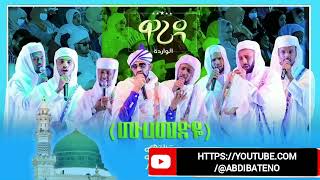 Muhammedye  Warida Part 2  ሙሀመድዬ ዋሪዳ ምዕራፍ 2  ልዩ የህብረት ነሺዳ  AbdiBateno [upl. by Luzader]