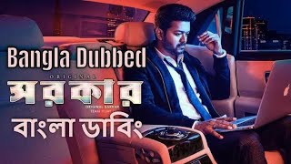 Sarkar Movie Full Bangla Dubbing  বাংলা ভাষায় তামিল মুভি  Tamil movie Bangla Dubbed [upl. by Sothena511]