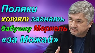 Ростислав Ищенко  Поляки хотят загнaть бабушку Меркель «за Можай» [upl. by Shamus934]