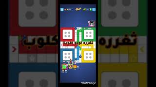 ثغره لودو كلوب Ludo club hack علي جيم 100 مليون hack [upl. by Tarsuss]