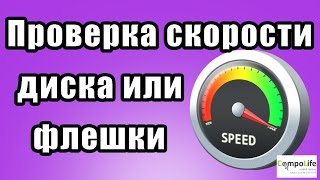 Как проверить скорость жесткого диска SSD или флешки [upl. by Slinkman]