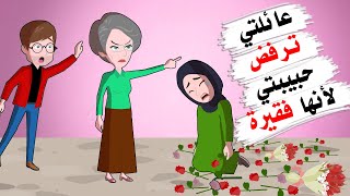 أحببت بائعة الورد لكن عائلتي ترفضها لأنها فقيرة [upl. by Breech]