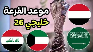 موعد قرعة كأس الخليج 2024 خليجي 26 بالكويت [upl. by Gainer]