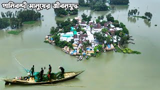 চলনবিলের পানিবন্দী মানুষের জীবন যুদ্ধ  Panorama Documentary [upl. by Kirkpatrick]