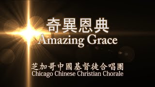 奇異恩典 Amazing Grace [upl. by Ahsimal]