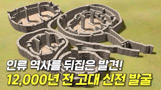 기존 인류학으로는 도저히 설명이 안 된다 무려 12000년 전에 지어진 괴베클리 테페 [upl. by Rovaert]