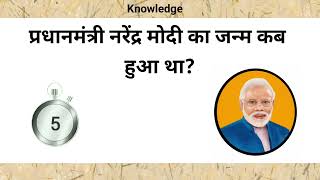 General knowledge Important Questions  Gk important questions narendramodi gkgstopquestions [upl. by Jac509]