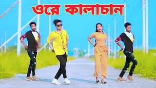 Ore Kalachan Dance  ওরে কালাচান তোমার লাগি মন করে আনচান। Dh Kobir Khan  Tiktok Viral Song [upl. by Asyal]