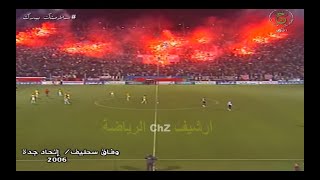 وفاق سطيف 4 إتحاد جدة السعودي 1 دوري أبطال العرب 2006 [upl. by Rednasxela220]