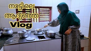 നാട്ടിൽ എത്തിയ ശേഷം 🥰🥰  Ayeshas kitchen Kerala vlog [upl. by Dickey]