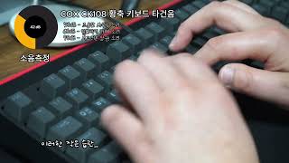 콕스 ck108 황축 타건음  키보드 ASMR [upl. by Roth265]