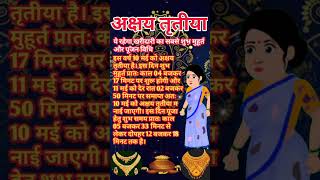 अक्षय तृतीया कब है 2024 ये रहेगा खरीदारी का सबसे शुभ मुहूर्त और पूजन विधिakshaytritiyashorts [upl. by Verney]