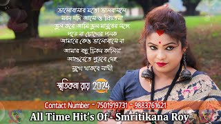 Smritikona Roy All Songs  স্মৃতিকনা রায়  Smritikona Roy Non Stop  Smritikona Roy New Song [upl. by Atinus891]