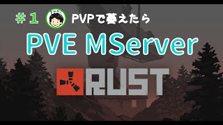 RUSTでPVPに萎えたからPVEに帰ってきた！1【RUST】MServer [upl. by Nahgiem]