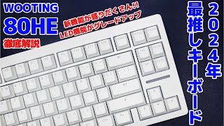 【WOOTING 80HE】2024年最推しゲーミングキーボードはこれ新機能盛りだくさん＆LED機能グレードアップ徹底解説 [upl. by Pat]