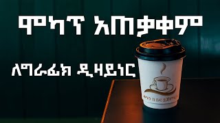 ሞካፕ አጠቃቀም ለ ግራፊክ ዲዛይነር [upl. by Inaluahek]