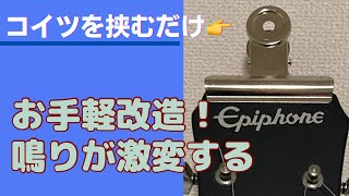 【改造】サステイン向上！？カンタン！挟むだけでギターの鳴りが変化する目玉クリップ！ [upl. by Krishnah]