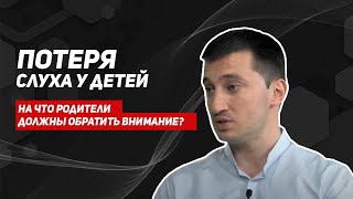 Потеря слуха у детейЖУК в ухеЛОР осложненияотоларинголог [upl. by Possing]