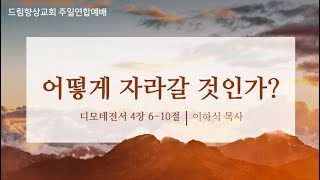 드림향상교회 주일연합예배241110  어떻게 자라갈 것인가  디모데전서 4장 610절  이하식 목사 [upl. by Htebazileharas]