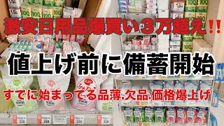 【日用品爆買い大量に備蓄】値上げラッシュ前に大量買い／4月からまたまた値上げ始まるよ‼️ [upl. by Dinsdale636]